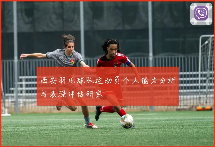 西安羽毛球队运动员个人能力分析与表现评估研究