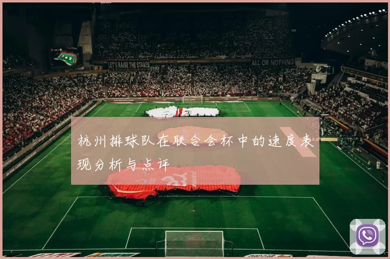 杭州排球队在联合会杯中的速度表现分析与点评