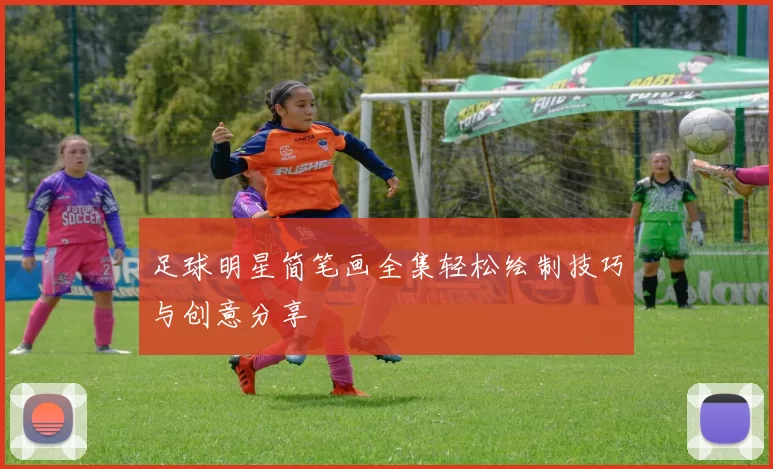 足球明星简笔画全集轻松绘制技巧与创意分享