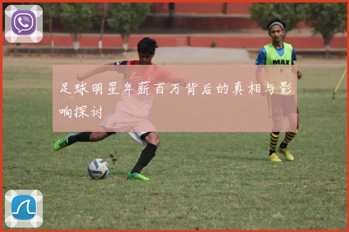 足球明星年薪百万背后的真相与影响探讨