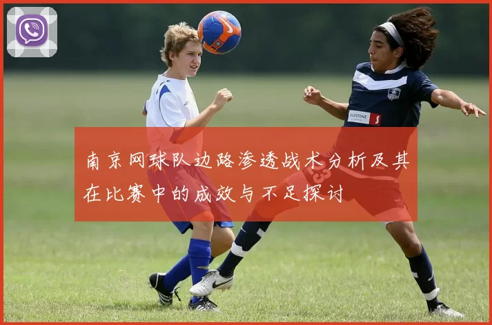 南京网球队边路渗透战术分析及其在比赛中的成效与不足探讨
