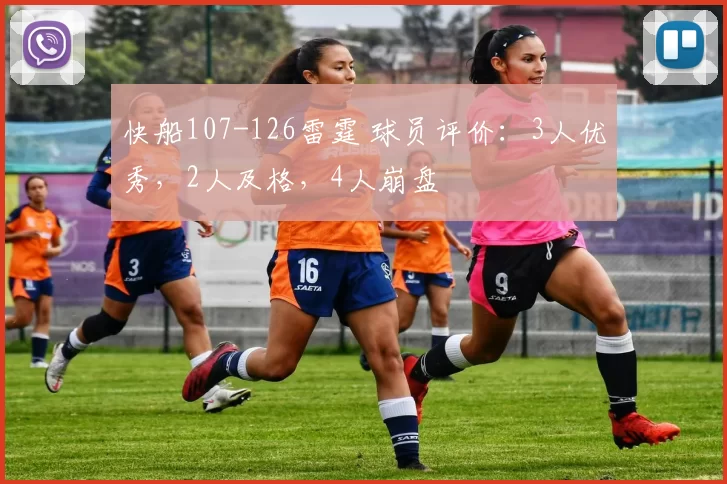 快船107-126雷霆 球员评价：3人优秀，2人及格，4人崩盘