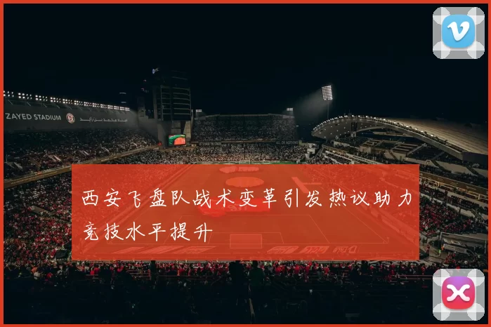 西安飞盘队战术变革引发热议助力竞技水平提升