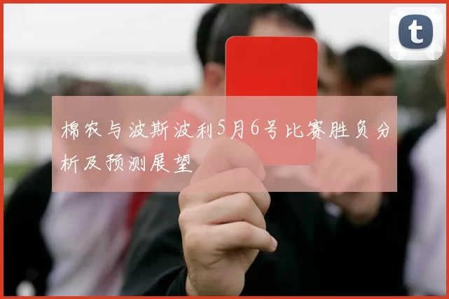 棉农与波斯波利5月6号比赛胜负分析及预测展望