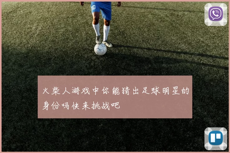火柴人游戏中你能猜出足球明星的身份吗快来挑战吧