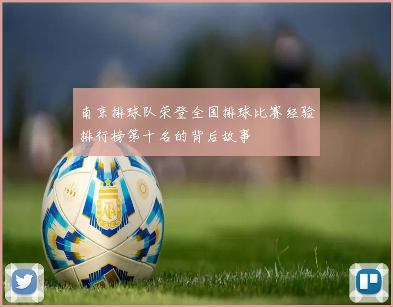 南京排球队荣登全国排球比赛经验排行榜第十名的背后故事