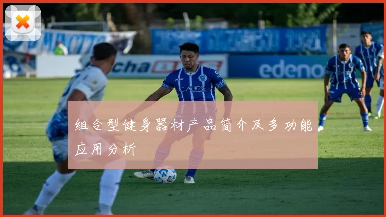 组合型健身器材产品简介及多功能应用分析