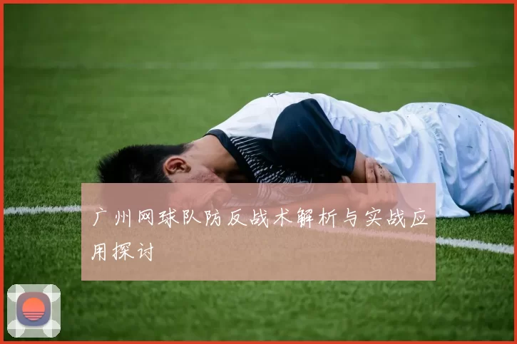 广州网球队防反战术解析与实战应用探讨