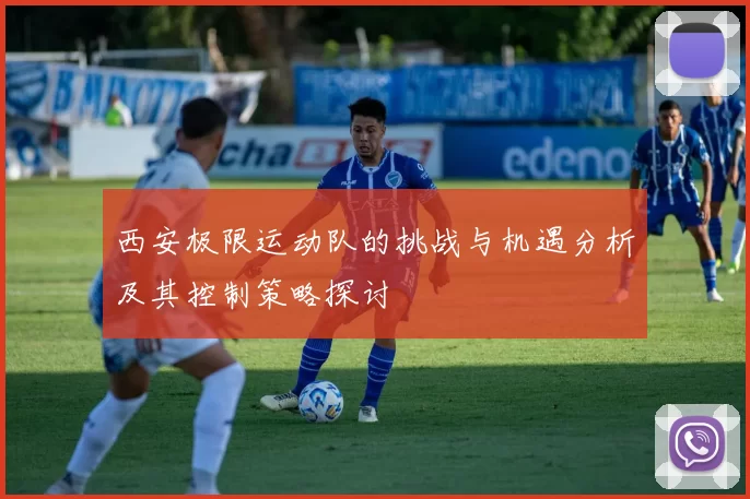 西安极限运动队的挑战与机遇分析及其控制策略探讨