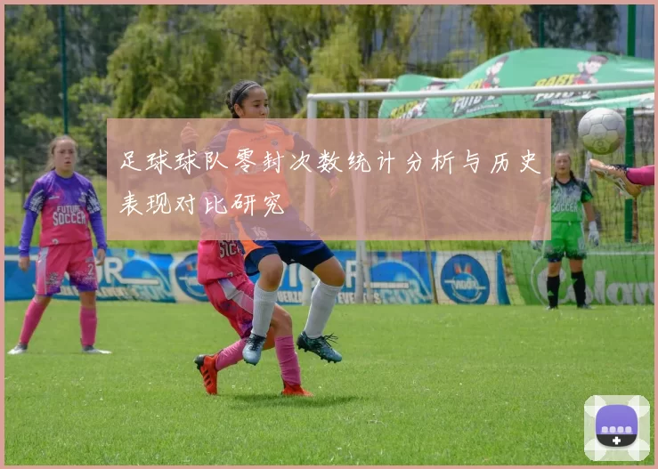足球球队零封次数统计分析与历史表现对比研究