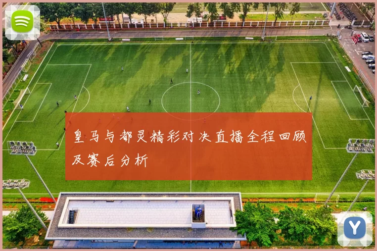 皇马与都灵精彩对决直播全程回顾及赛后分析