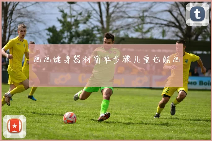 画画健身器材简单步骤儿童也能画