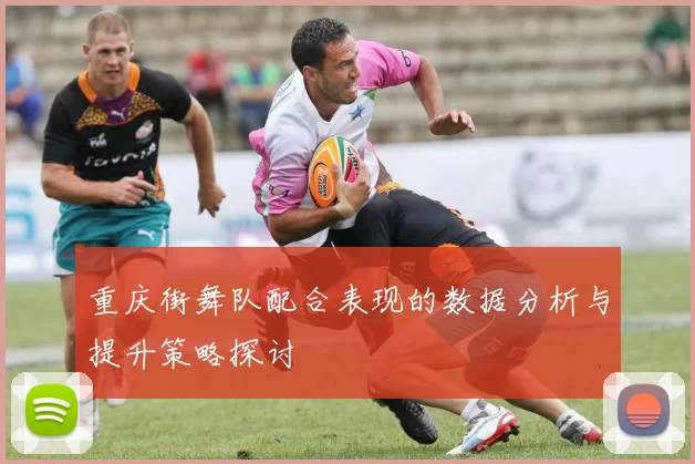 重庆街舞队配合表现的数据分析与提升策略探讨