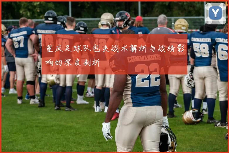 重庆足球队包夹战术解析与战绩影响的深度剖析