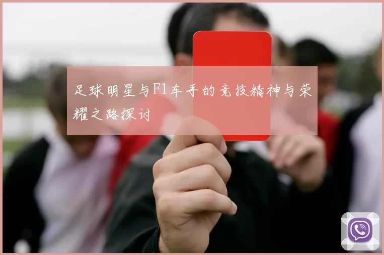足球明星与F1车手的竞技精神与荣耀之路探讨