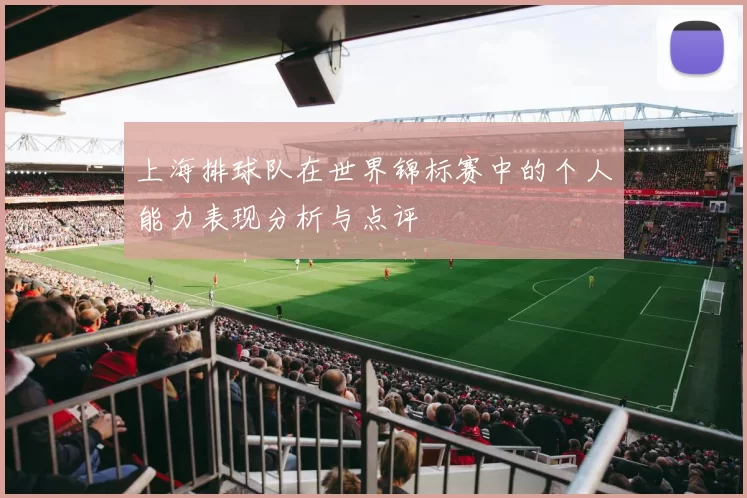 上海排球队在世界锦标赛中的个人能力表现分析与点评