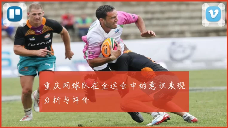 重庆网球队在全运会中的意识表现分析与评价