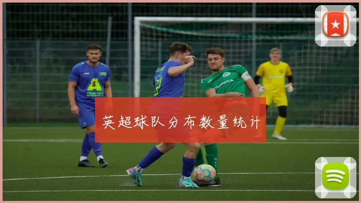 英超球队分布数量统计