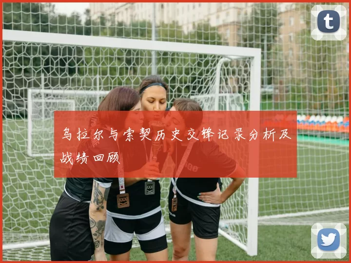 乌拉尔与索契历史交锋记录分析及战绩回顾
